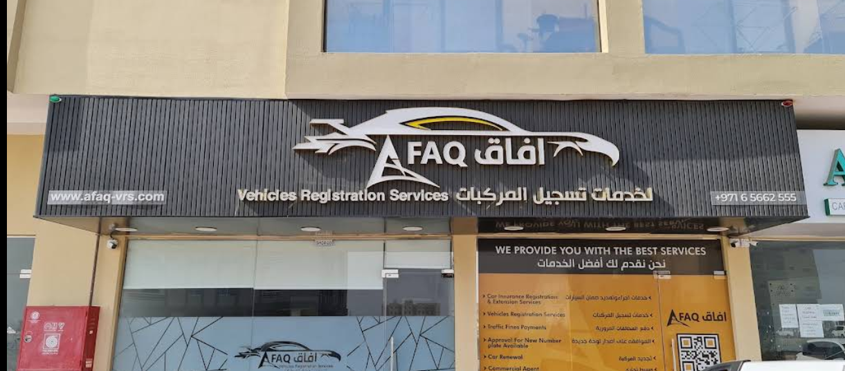 واجهة مكتب آفاق لخدمات تسجيل المركبات في عجمان
